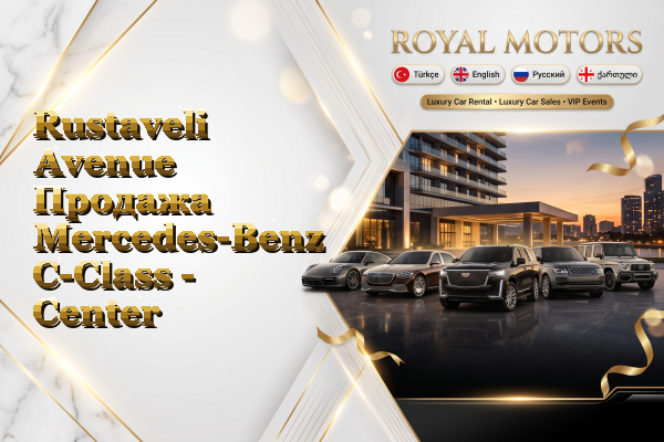 Rustaveli Avenue Продажа Mercedes-Benz C-Class - Center