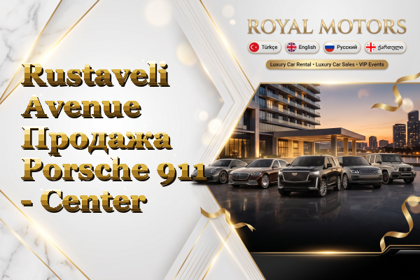 Rustaveli Avenue Продажа Porsche 911 - Center