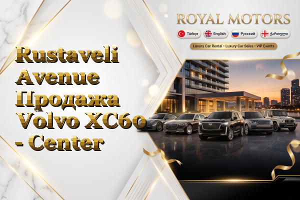Rustaveli Avenue Продажа Volvo XC60 - Center