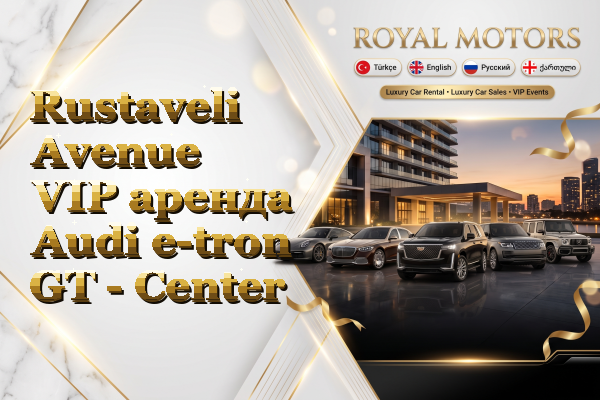 Rustaveli Avenue VIP аренда Audi e-tron GT - Center