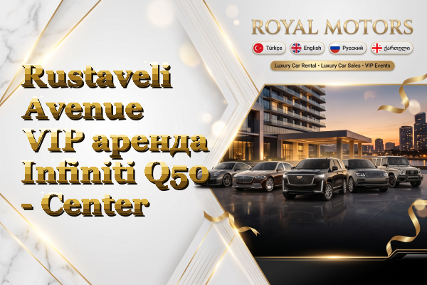 Rustaveli Avenue VIP аренда Infiniti Q50 - Center