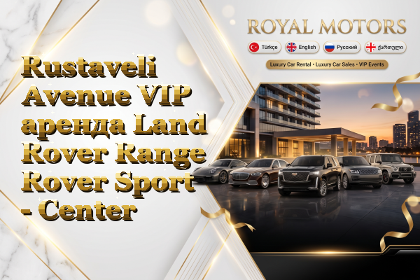 Rustaveli Avenue VIP аренда Land Rover Range Rover Sport - Center