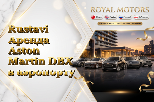 Rustavi Аренда Aston Martin DBX в аэропорту