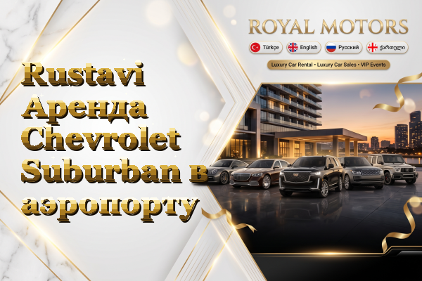 Rustavi Аренда Chevrolet Suburban в аэропорту