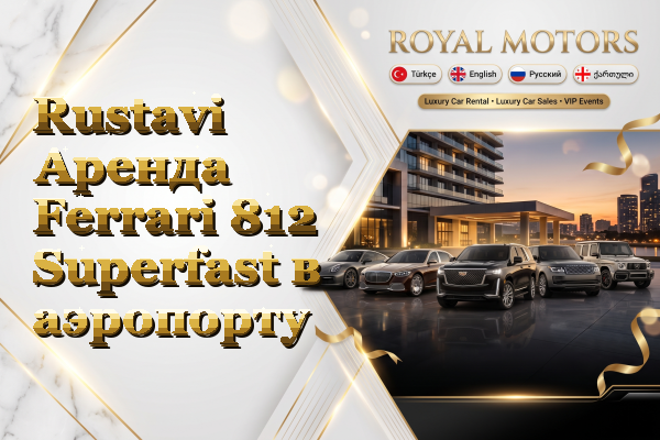 Rustavi Аренда Ferrari 812 Superfast в аэропорту