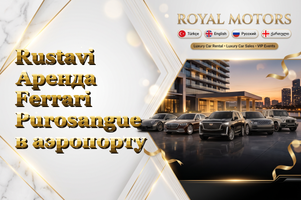Rustavi Аренда Ferrari Purosangue в аэропорту
