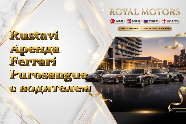 Rustavi Аренда Ferrari Purosangue с водителем