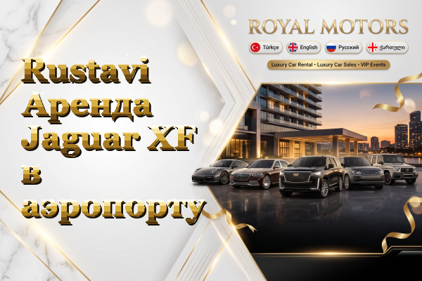 Rustavi Аренда Jaguar XF в аэропорту