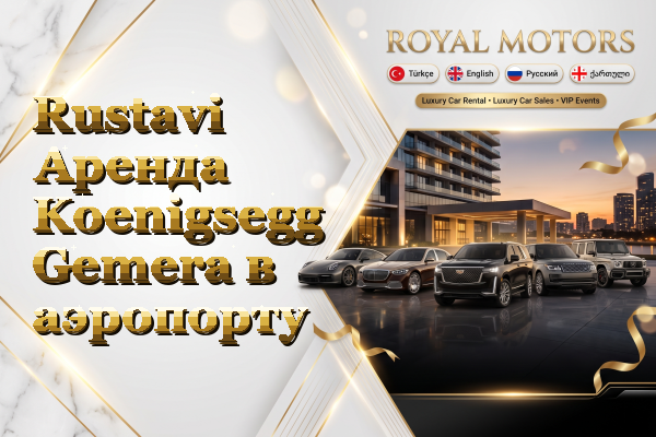 Rustavi Аренда Koenigsegg Gemera в аэропорту