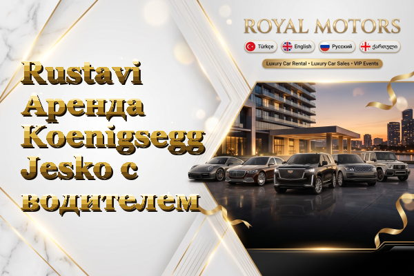 Rustavi Аренда Koenigsegg Jesko с водителем