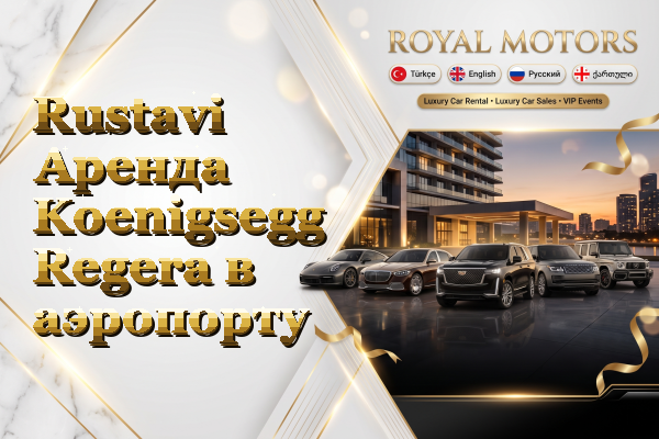Rustavi Аренда Koenigsegg Regera в аэропорту