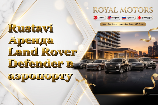 Rustavi Аренда Land Rover Defender в аэропорту