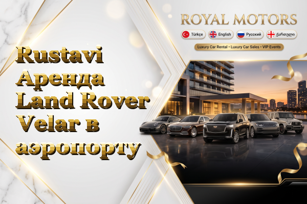 Rustavi Аренда Land Rover Velar в аэропорту