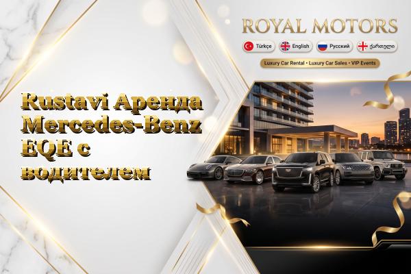 Rustavi Аренда Mercedes-Benz EQE с водителем