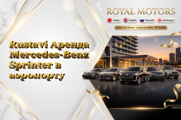 Rustavi Аренда Mercedes-Benz Sprinter в аэропорту