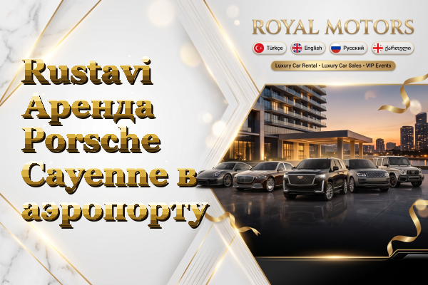Rustavi Аренда Porsche Cayenne в аэропорту