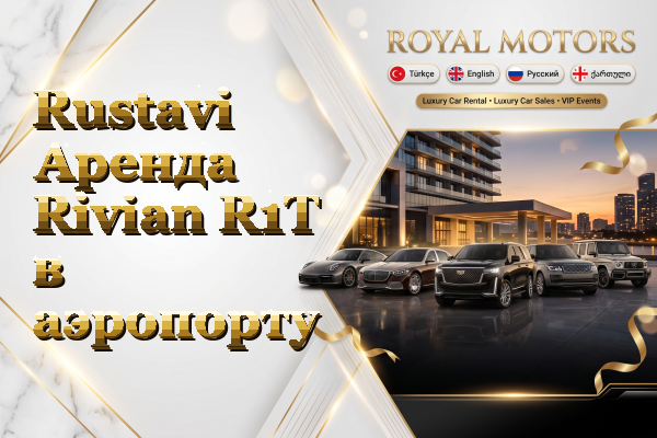 Rustavi Аренда Rivian R1T в аэропорту