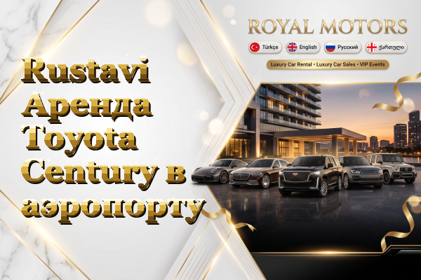 Rustavi Аренда Toyota Century в аэропорту