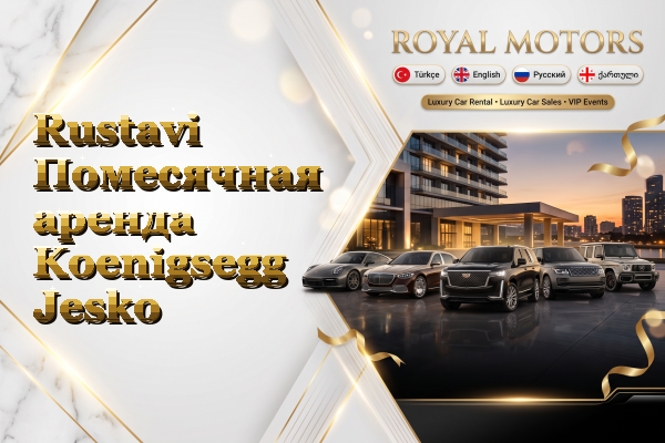 Rustavi Помесячная аренда Koenigsegg Jesko