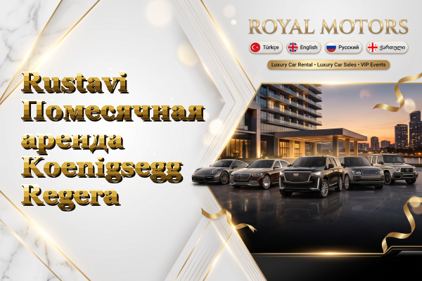 Rustavi Помесячная аренда Koenigsegg Regera