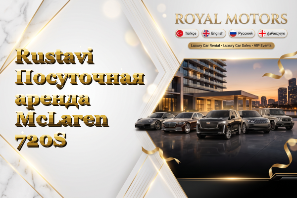 Rustavi Посуточная аренда McLaren 720S