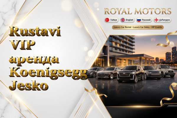 Rustavi VIP аренда Koenigsegg Jesko