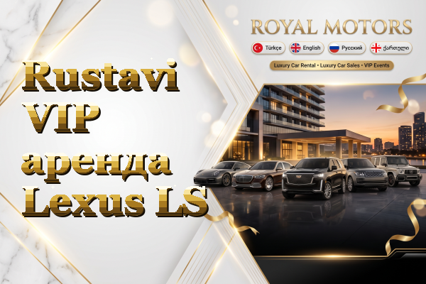 Rustavi VIP аренда Lexus LS