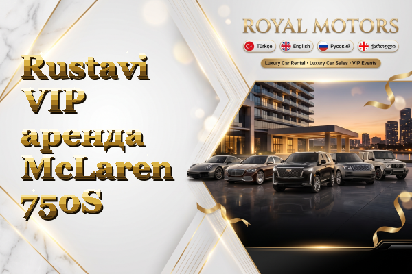 Rustavi VIP аренда McLaren 750S
