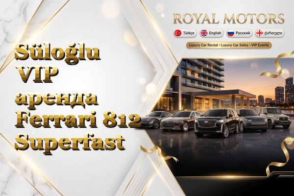 Süloğlu VIP аренда Ferrari 812 Superfast