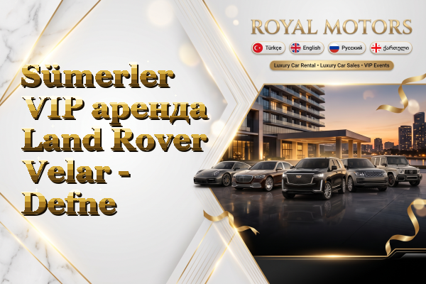 Sümerler VIP аренда Land Rover Velar - Defne