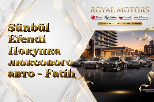 Sünbül Efendi Покупка люксового авто - Fatih