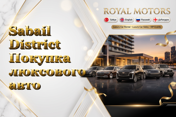 Sabail District Покупка люксового авто