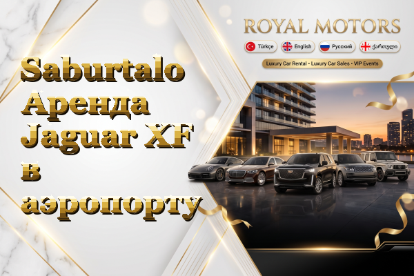 Saburtalo Аренда Jaguar XF в аэропорту