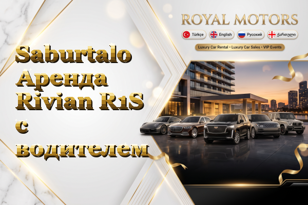 Saburtalo Аренда Rivian R1S с водителем