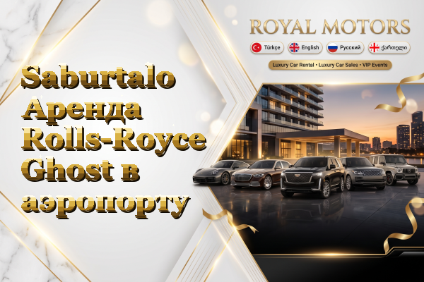 Saburtalo Аренда Rolls-Royce Ghost в аэропорту