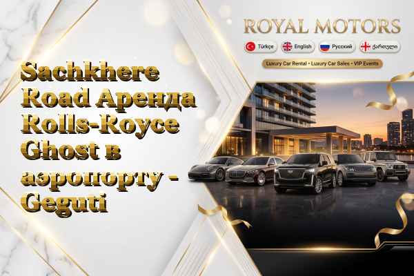 Sachkhere Road Аренда Rolls-Royce Ghost в аэропорту - Geguti