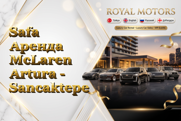 Safa Аренда McLaren Artura - Sancaktepe