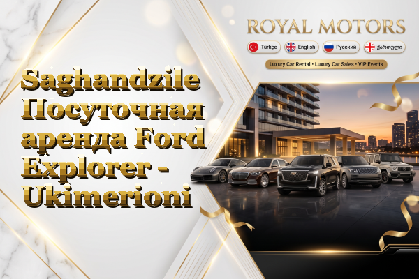 Saghandzile Посуточная аренда Ford Explorer - Ukimerioni