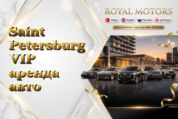 Saint Petersburg VIP аренда авто
