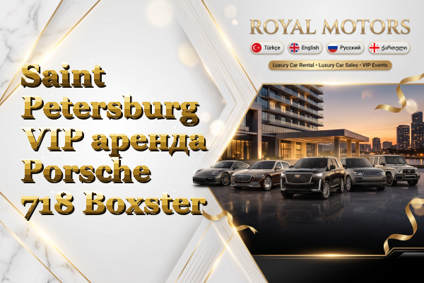Saint Petersburg VIP аренда Porsche 718 Boxster