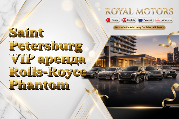 Saint Petersburg VIP аренда Rolls-Royce Phantom