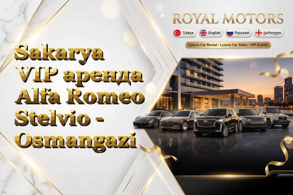 Sakarya VIP аренда Alfa Romeo Stelvio - Osmangazi