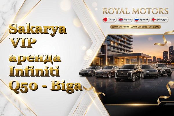 Sakarya VIP аренда Infiniti Q50 - Biga