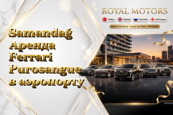 Samandağ Аренда Ferrari Purosangue в аэропорту