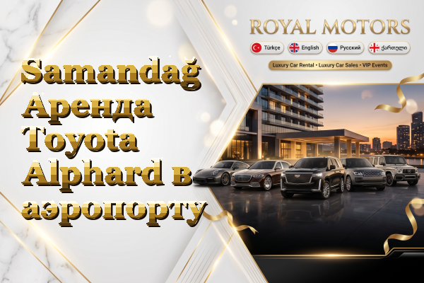 Samandağ Аренда Toyota Alphard в аэропорту