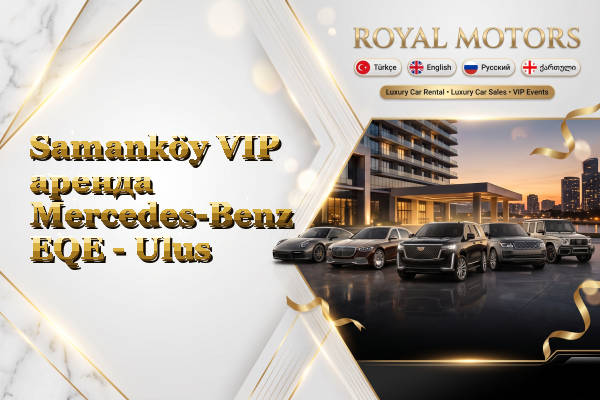 Samanköy VIP аренда Mercedes-Benz EQE - Ulus