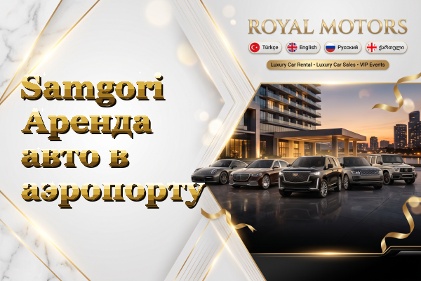 Samgori Аренда авто в аэропорту