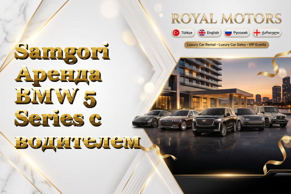 Samgori Аренда BMW 5 Series с водителем