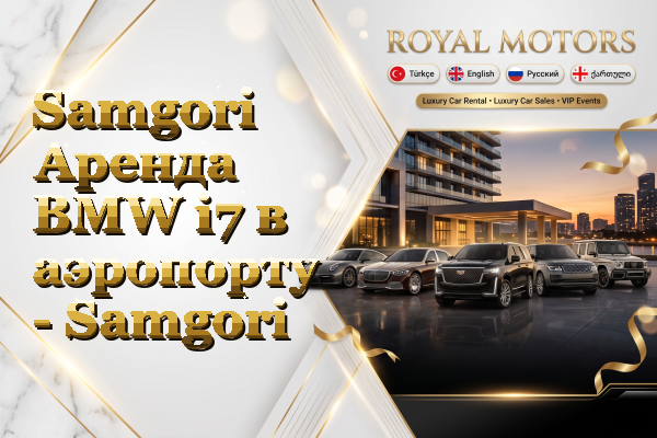 Samgori Аренда BMW i7 в аэропорту - Samgori