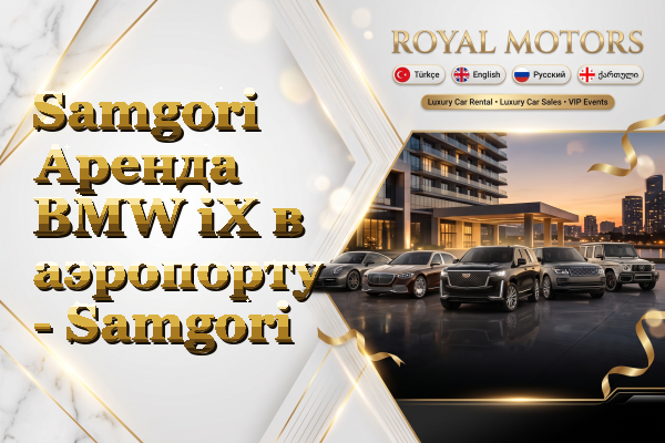 Samgori Аренда BMW iX в аэропорту - Samgori